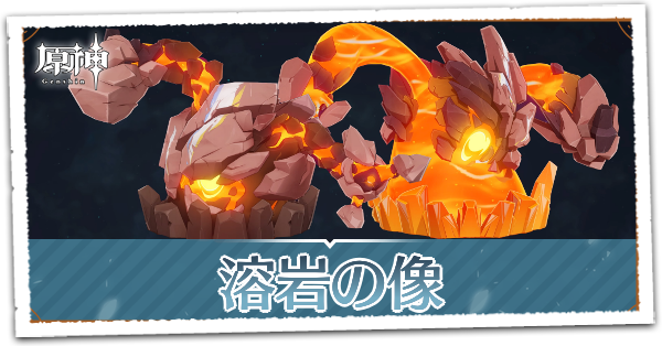 溶岩の像