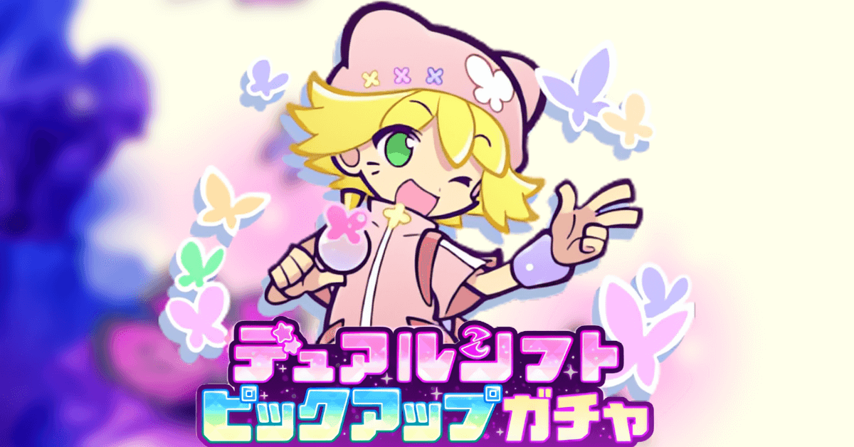 デュアルシフトピックアップガチャ