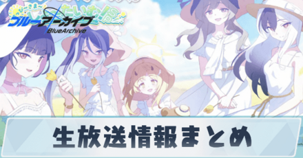 生放送「ブルアカらいぶ！」の情報まとめ
