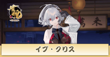 イブ・クリス画像