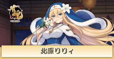 北原リリィ画像