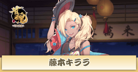 藤本キララ画像