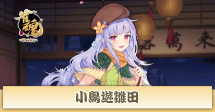 小鳥遊雛田画像