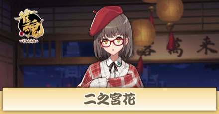 二之宮花画像