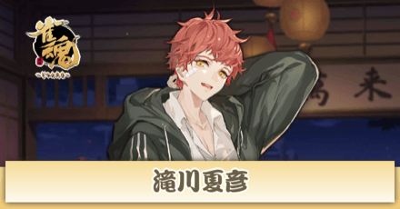 滝川夏彦画像