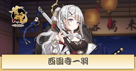 西園寺一羽画像