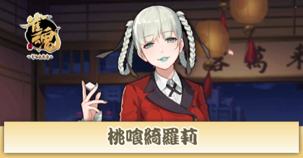 桃喰綺羅莉画像