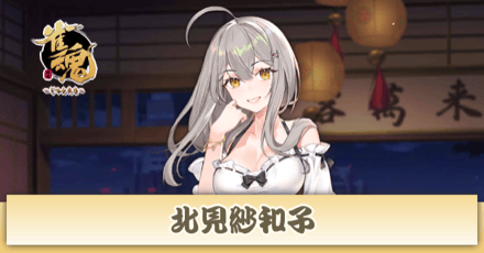 北見紗和子画像