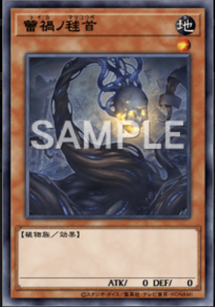 蕾禍ノ毬首画像