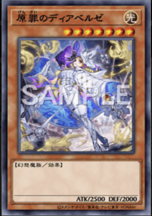 原罪のディアベルゼ画像