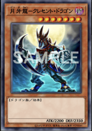 月牙龍－クレセント・ドラゴン画像