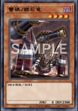 蕾禍ノ鎧石竜画像