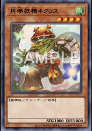 円喚妖精キクロス画像