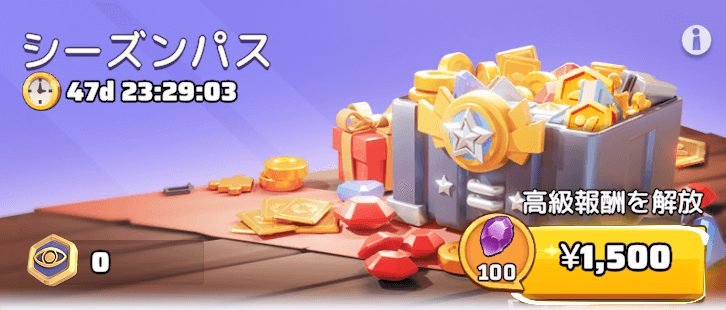 シーズンパス報酬