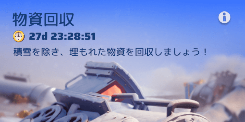 物資回収による入手