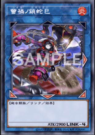 蕾禍ノ鎖蛇巳画像