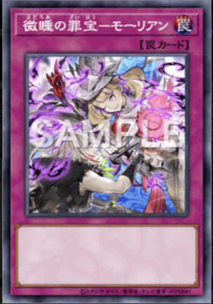 微睡の罪宝－モーリアン画像