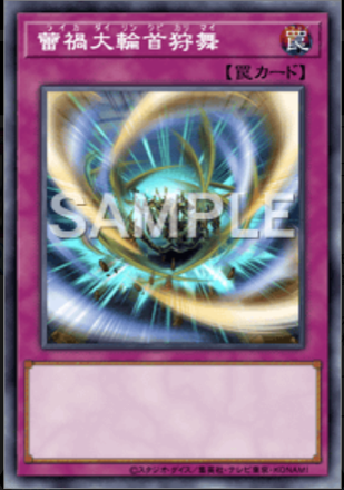 蕾禍大輪首狩舞画像