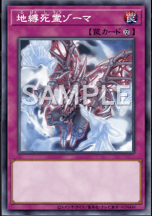 地縛死霊ゾーマ画像