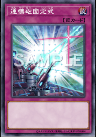 連慄砲固定式の画像