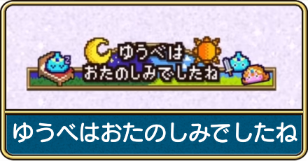 ゆうべはおたのしみでしたね