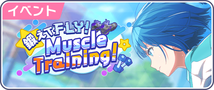 鍛えてFLY！Muscle Training！