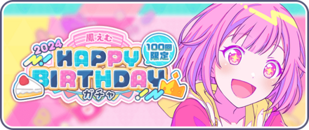 ［鳳えむ］HAPPY BIRTHDAY2024ガチャ画像