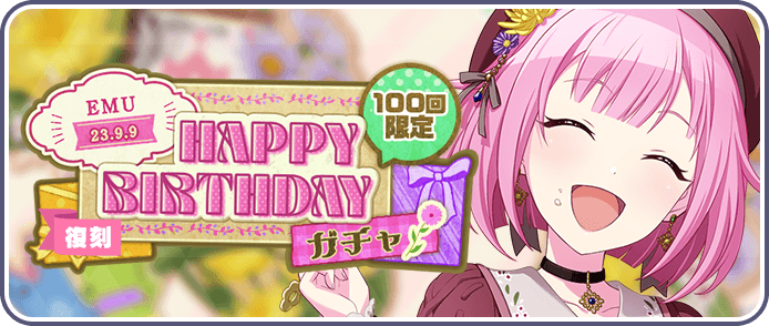 ［鳳えむ］HAPPY BIRTHDAY2023ガチャ