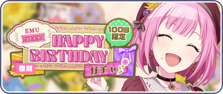 ［鳳えむ］HAPPY BIRTHDAY2023ガチャ画像