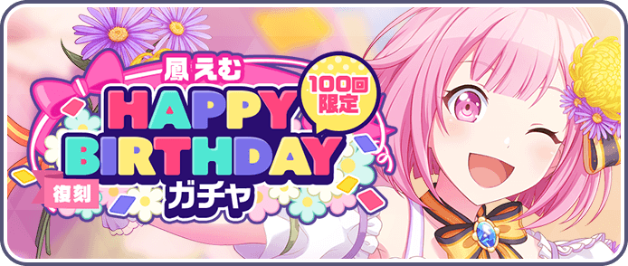 ［鳳えむ］HAPPY BIRTHDAYガチャ