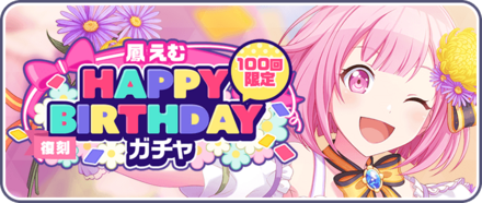 ［鳳えむ］HAPPY BIRTHDAYガチャ画像