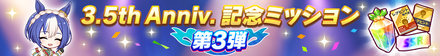 記念ミッション第3弾
