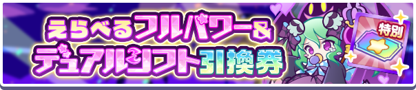 えらべるフルパワー＆デュアルシフト引換券