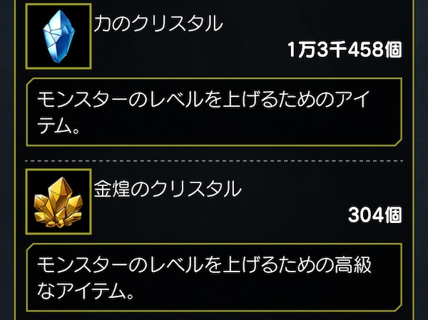 「力のクリスタル」と「金煌のクリスタル」で強化できる
