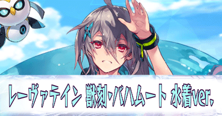 レーヴァテイン［獣刻・バハムート-水着ver.］_アイキャッチ