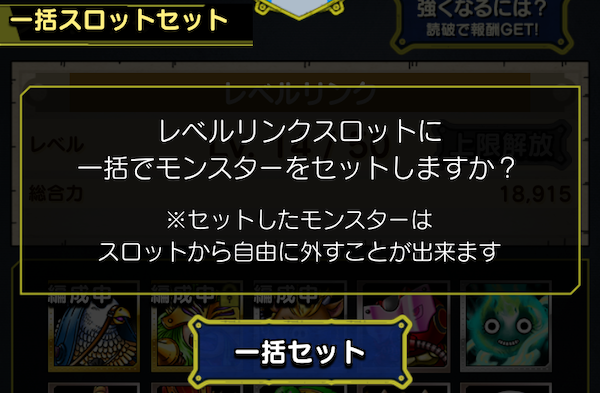設定したモンスターを一括で強化できる
