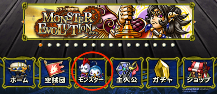 ホーム画面からモンスターを選択