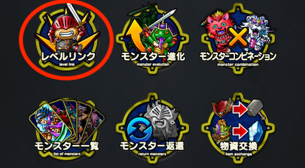 レベルリンクを選択