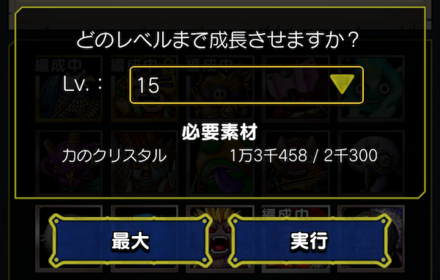 レベルを選択して強化する