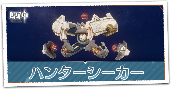 ハンターシーカー