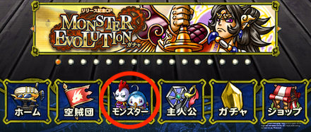 ホーム画面からモンスターを選択