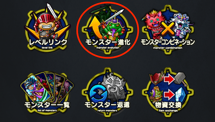 モンスター進化を選択