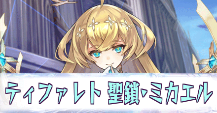 ティファレト［聖鎖・ミカエル］