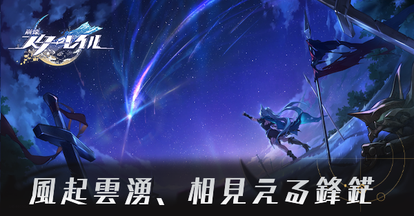 風起雲湧、相見える鋒鋩・後編