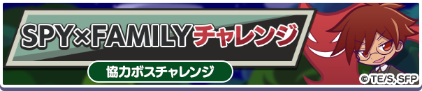 SPY×FAMILYチャレンジ バナー