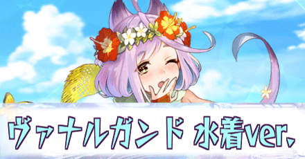 ヴァナルガンド［水着ver.］