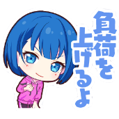 遥：負荷を上げるよ画像