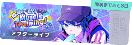 鍛えてFLY！Muscle Training！アフターライブ