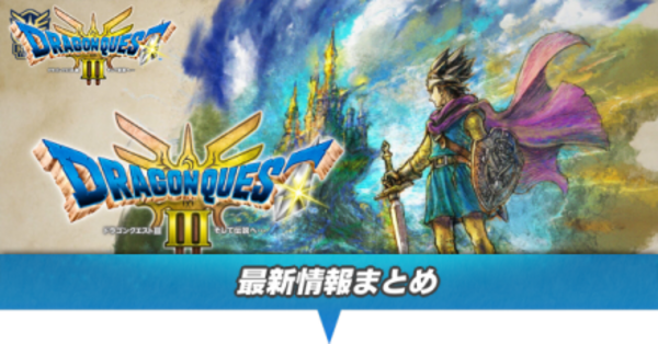 ドラクエ3リメイク】最新情報まとめ【HD-2D】｜ゲームエイト