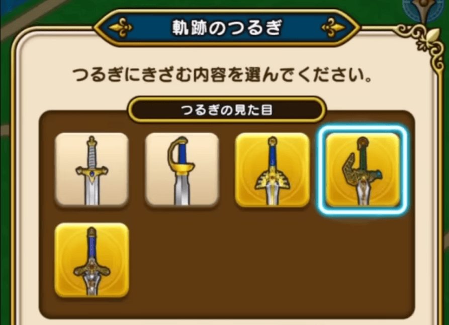 「つるぎの見た目」で選択できる見た目が全解放